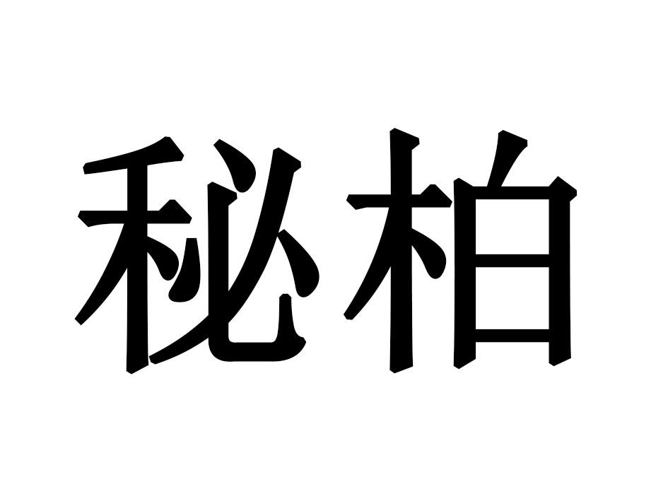 秘柏