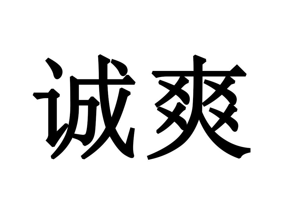 诚爽