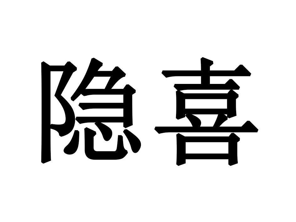 隐喜