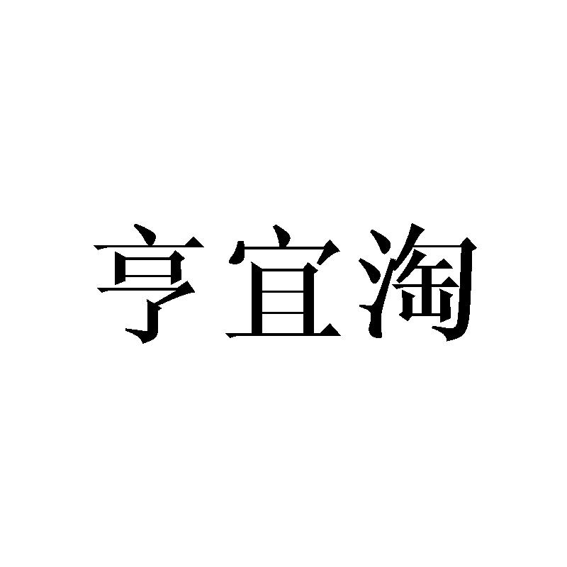 亨宜淘