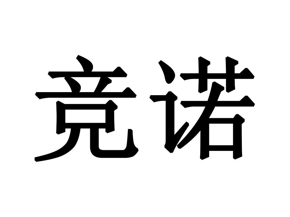 竞诺
