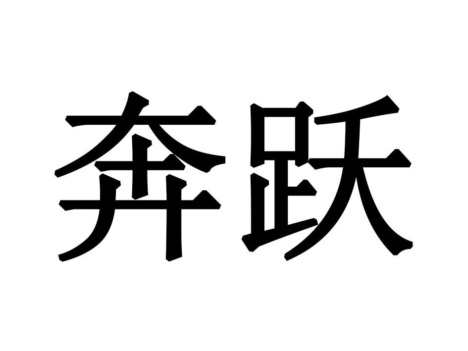 奔跃