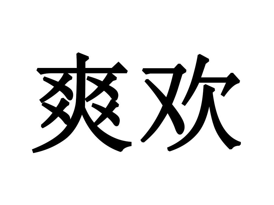 爽欢