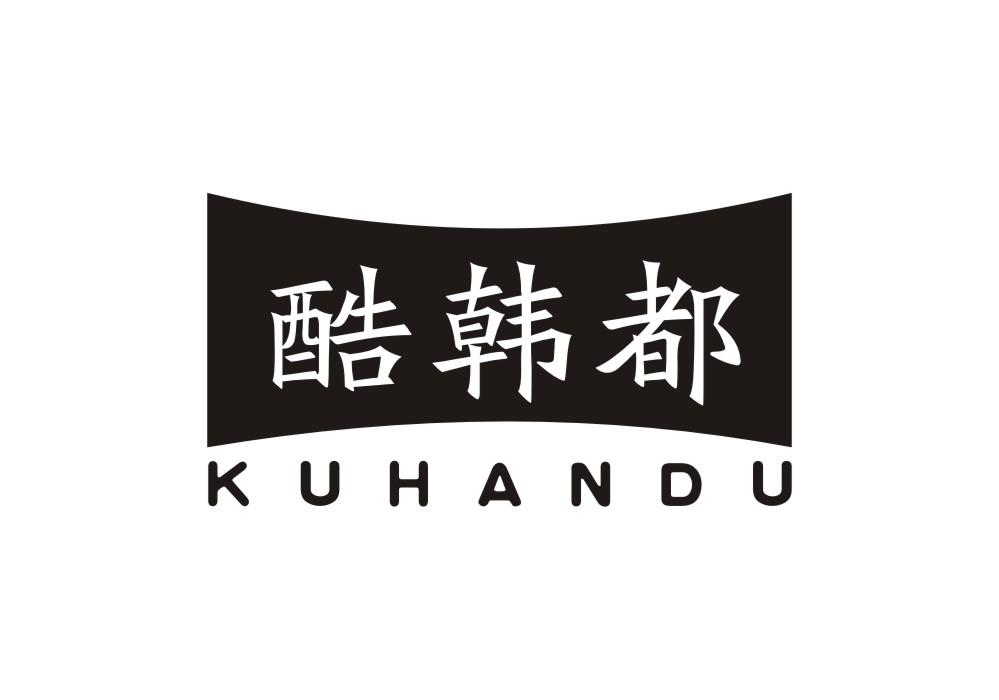 酷韩都