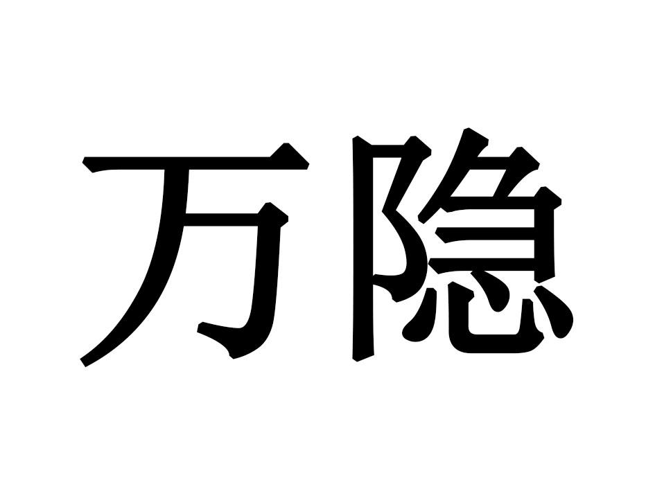 万隐
