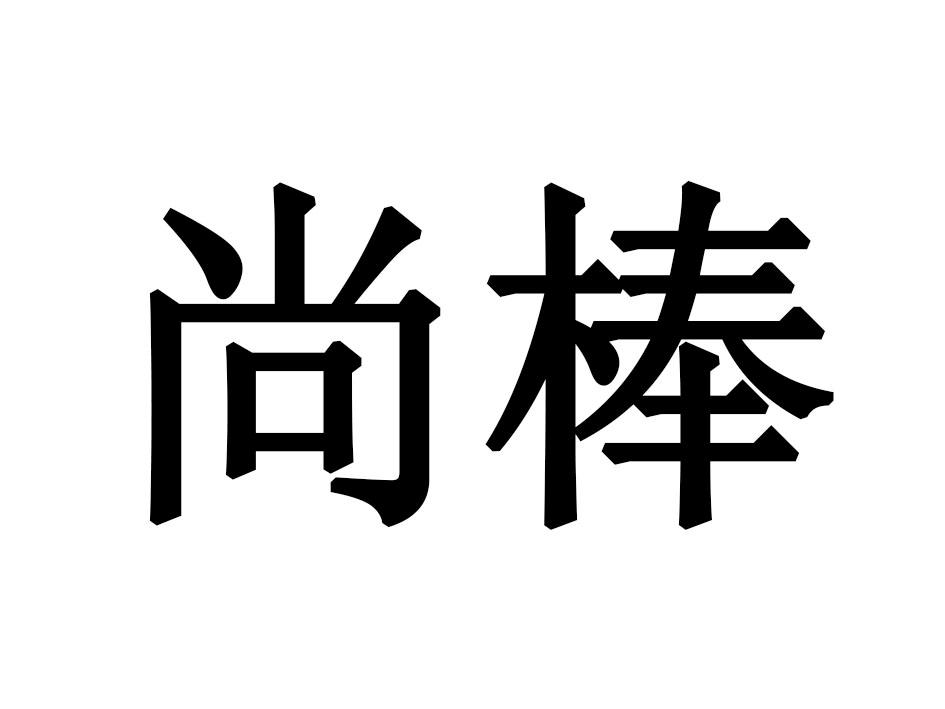 尚棒