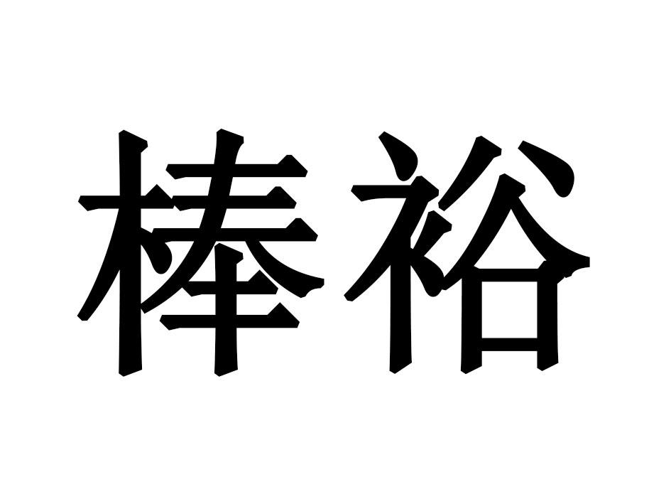 棒裕