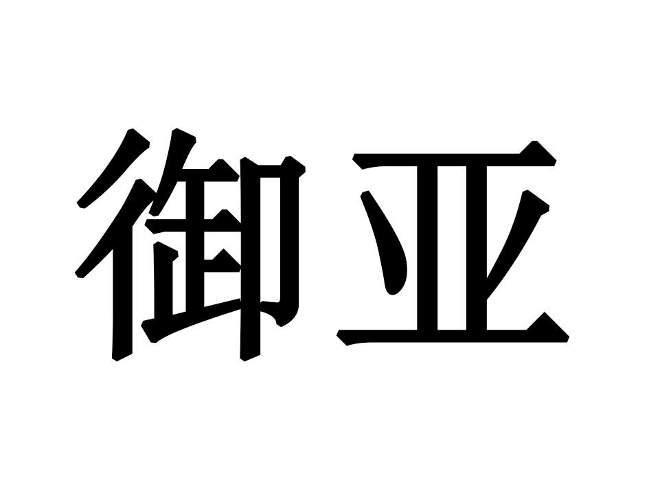 御亚