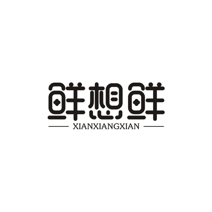 鲜想鲜