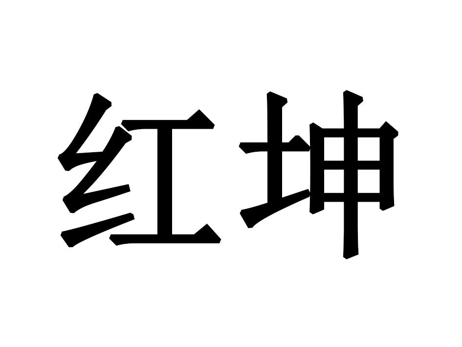 红坤
