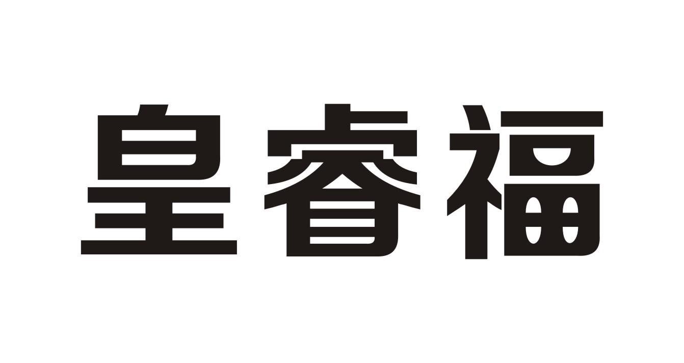 皇睿福