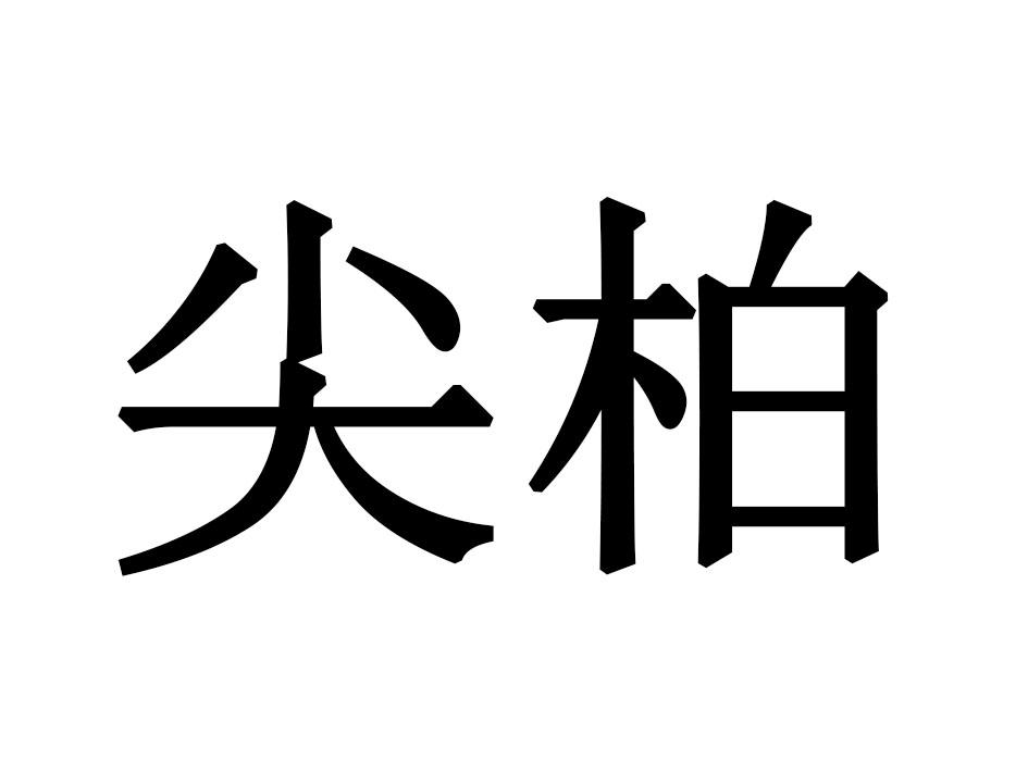 尖柏