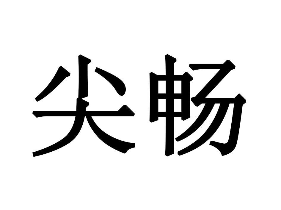 尖畅