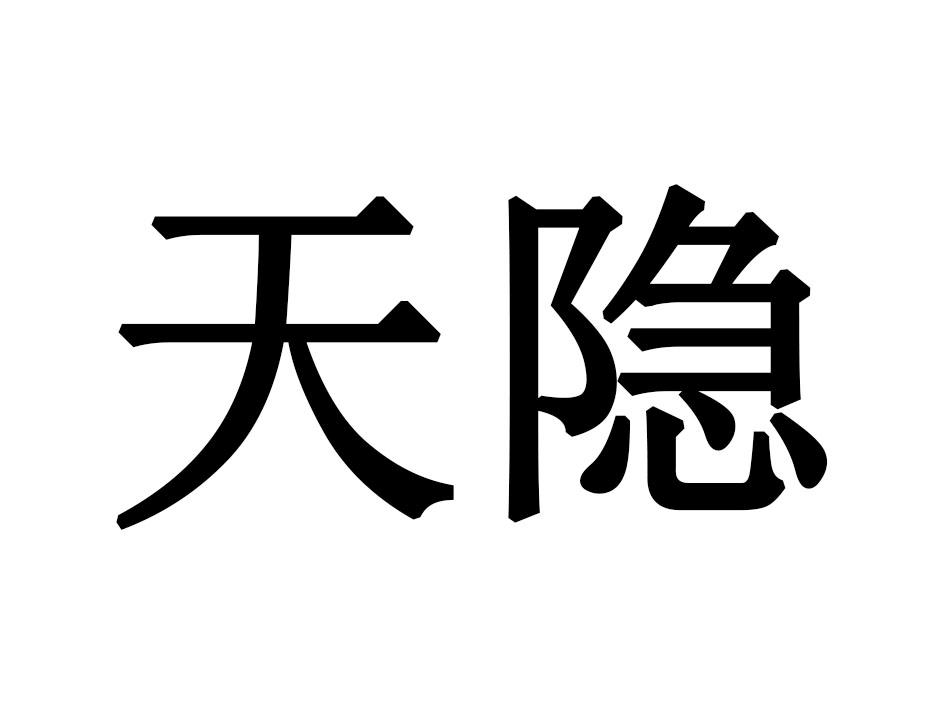 天隐