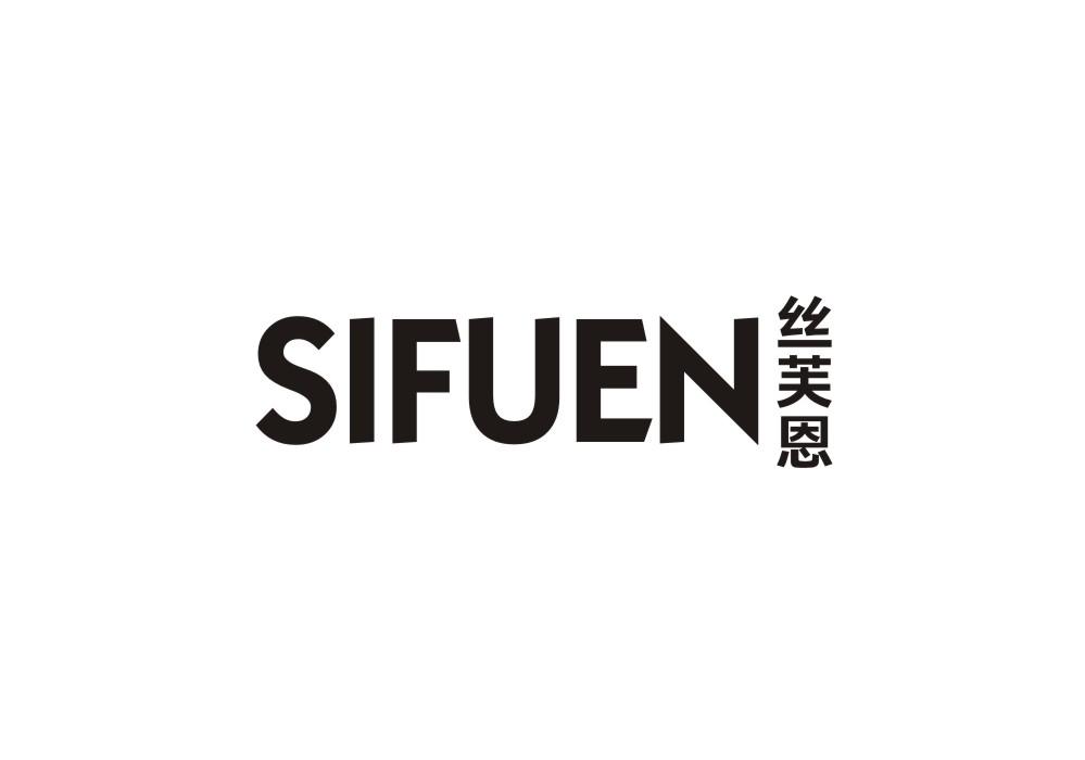 丝芙恩