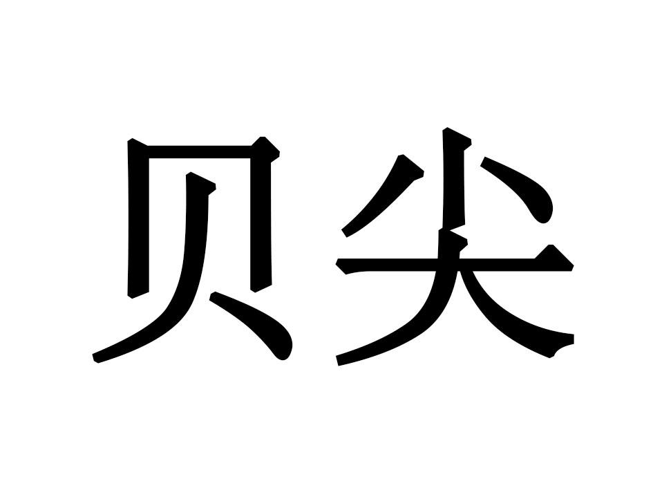 贝尖