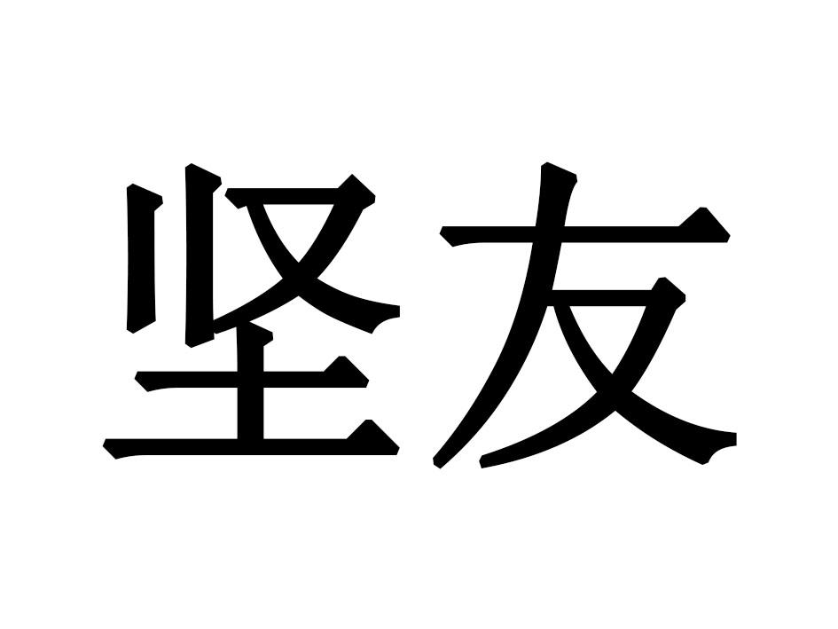 坚友