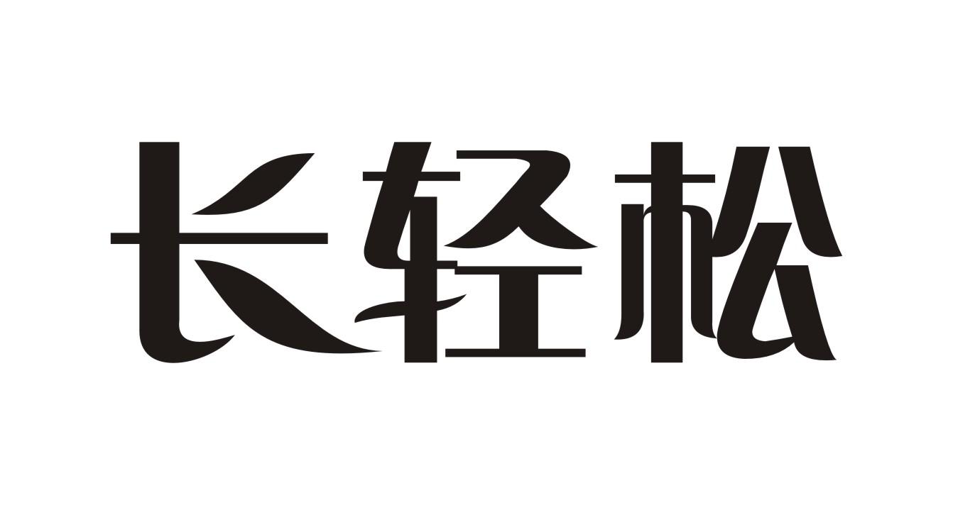 长轻松