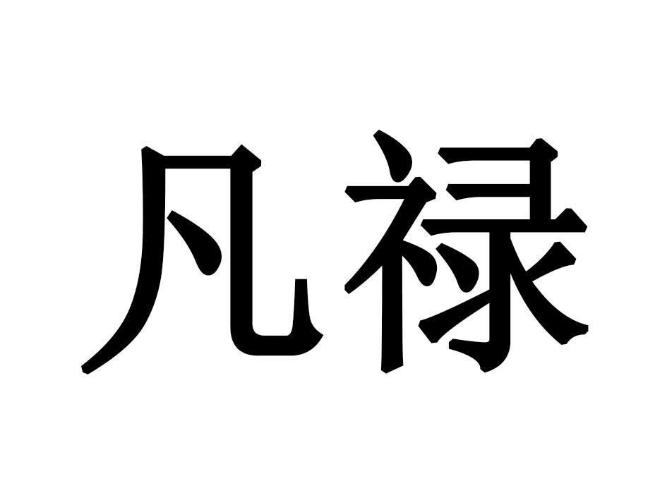 凡禄
