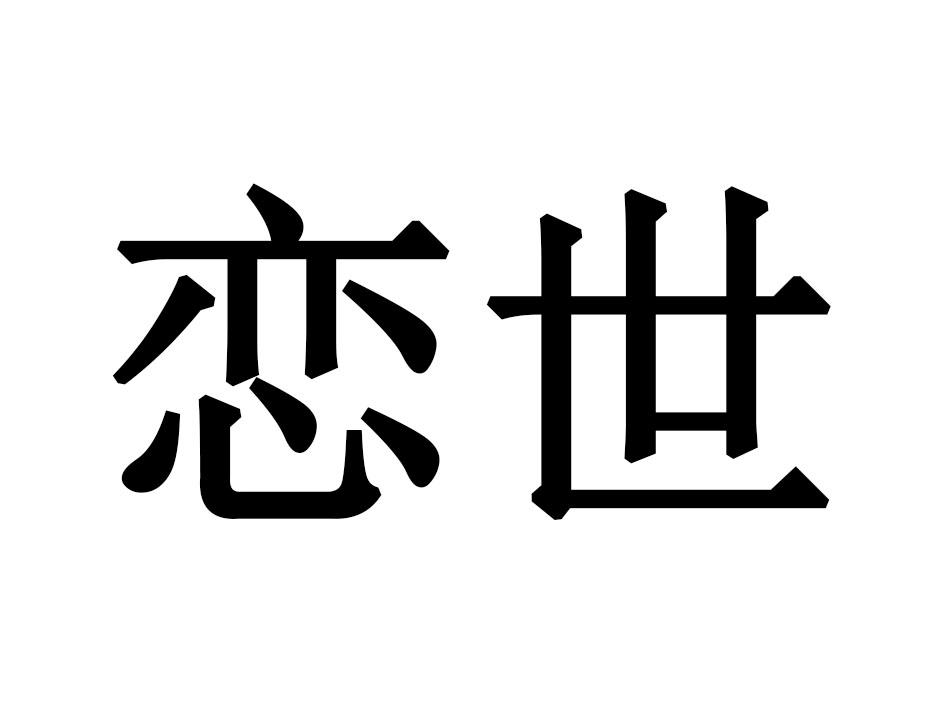 恋世