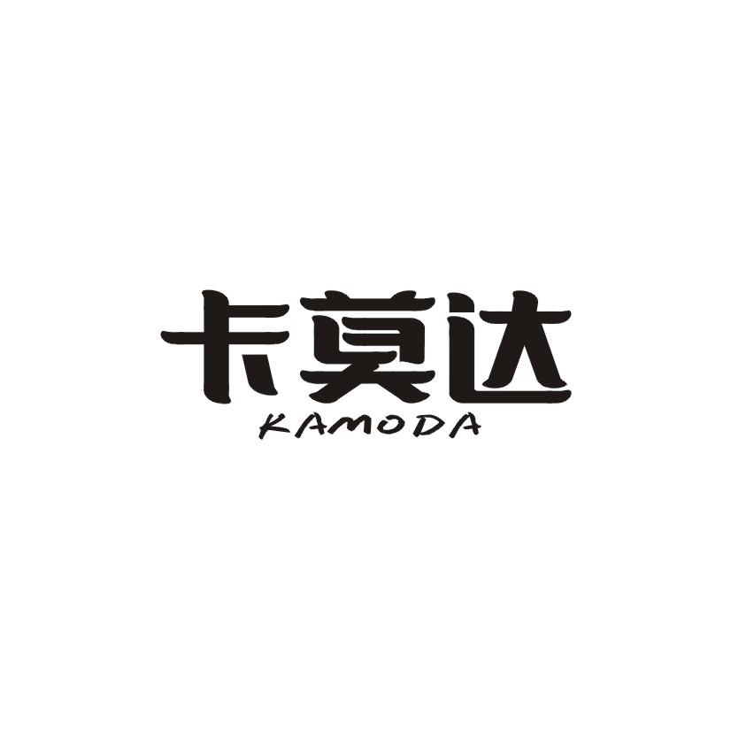 卡莫达