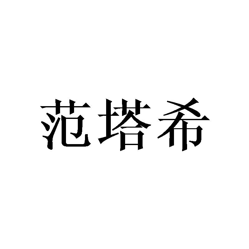 范塔希