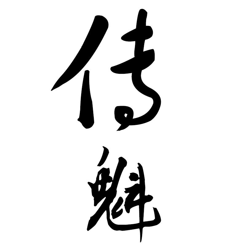 传魁