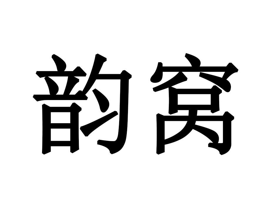 韵窝