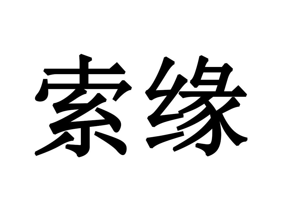 索缘