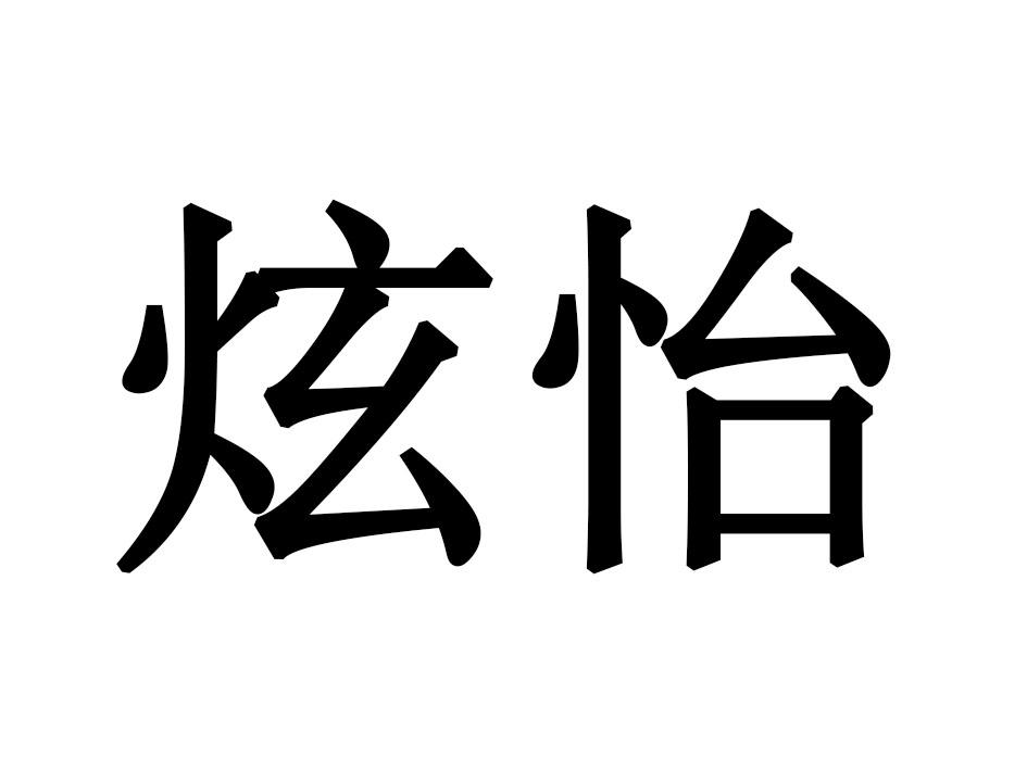 炫怡