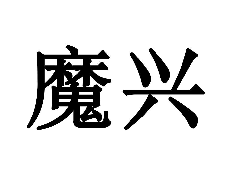 魔兴