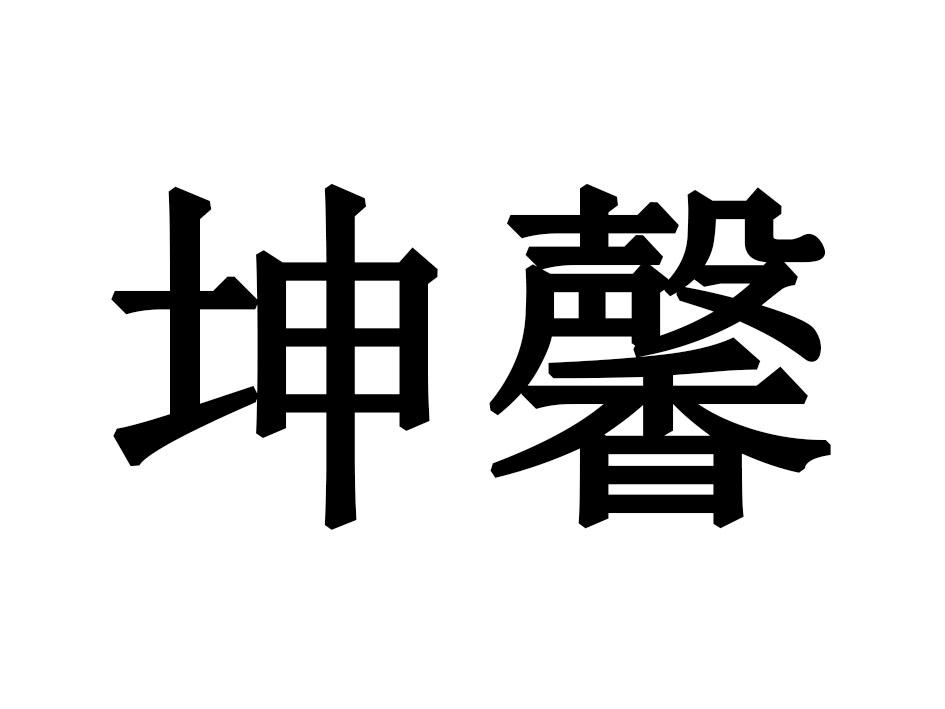坤馨