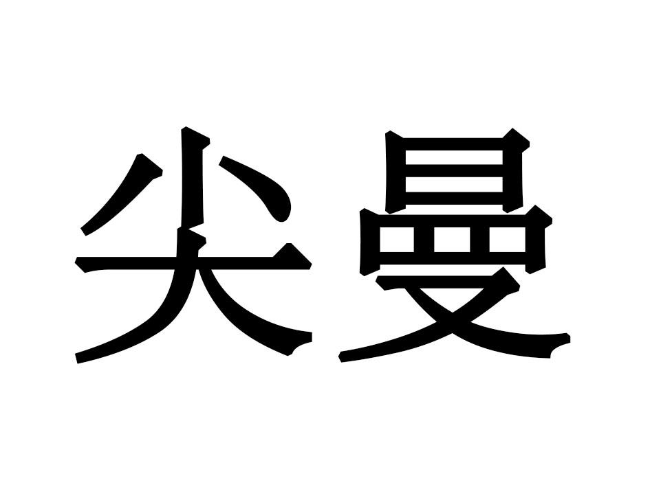 尖曼