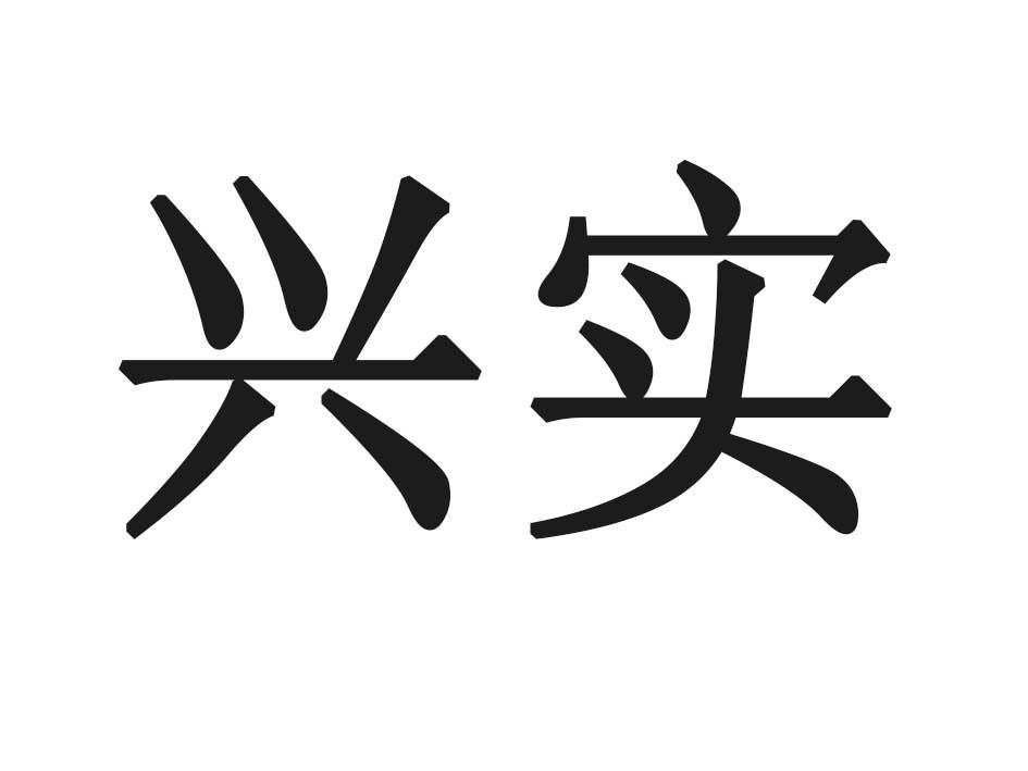 兴实