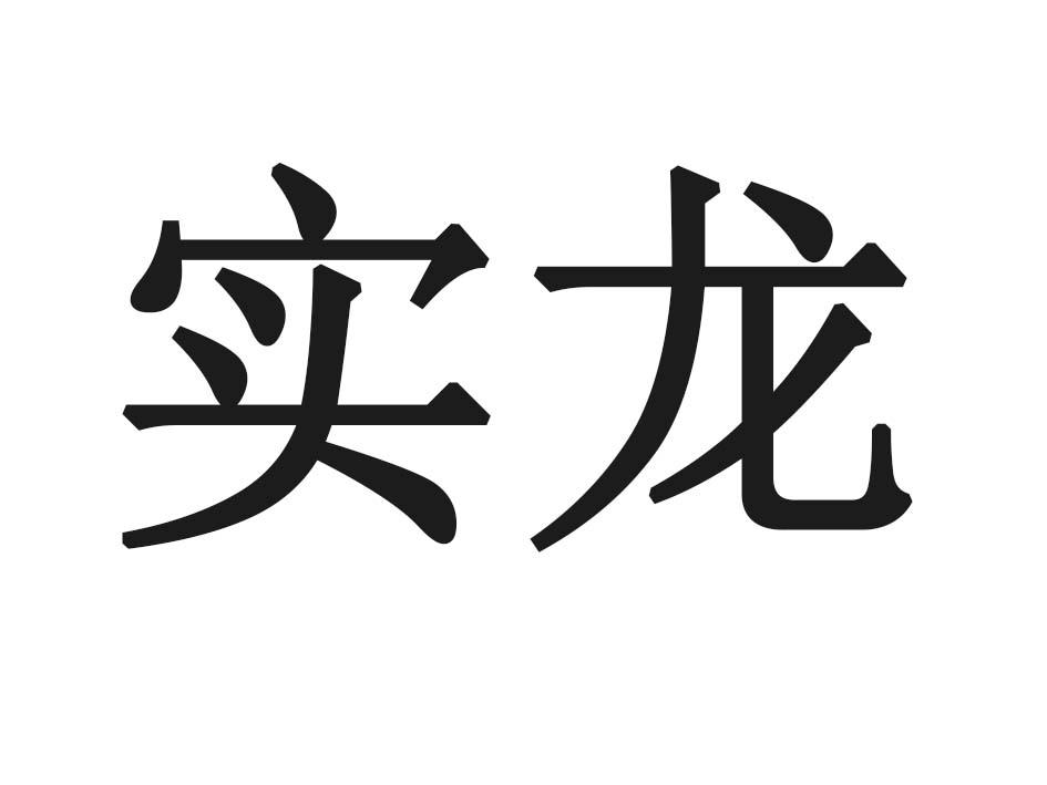 实龙