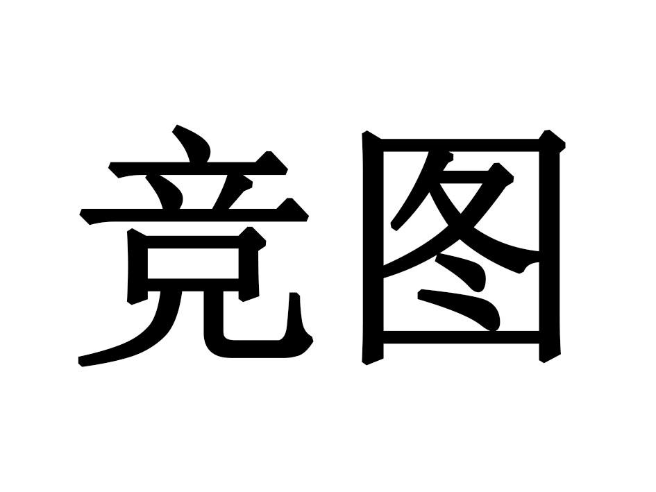 竞图