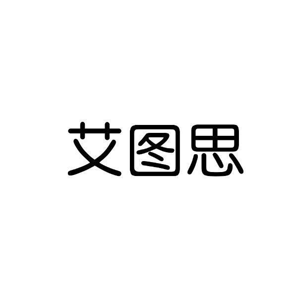 艾图思