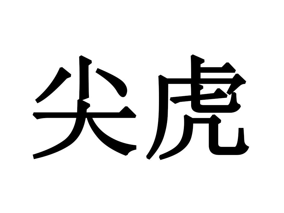 尖虎