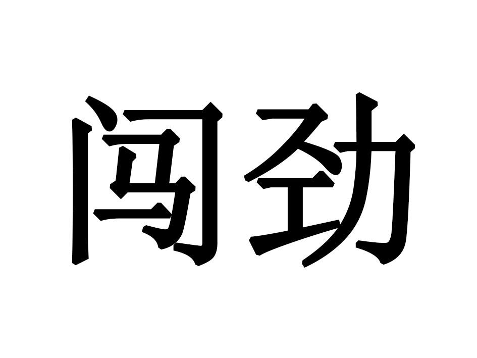 闯劲