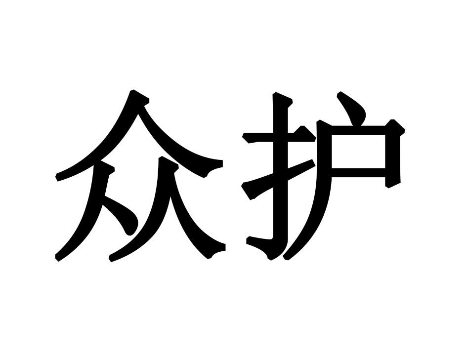 众护