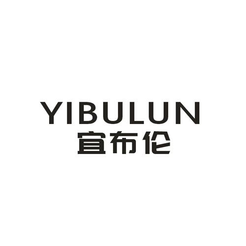 宜布伦