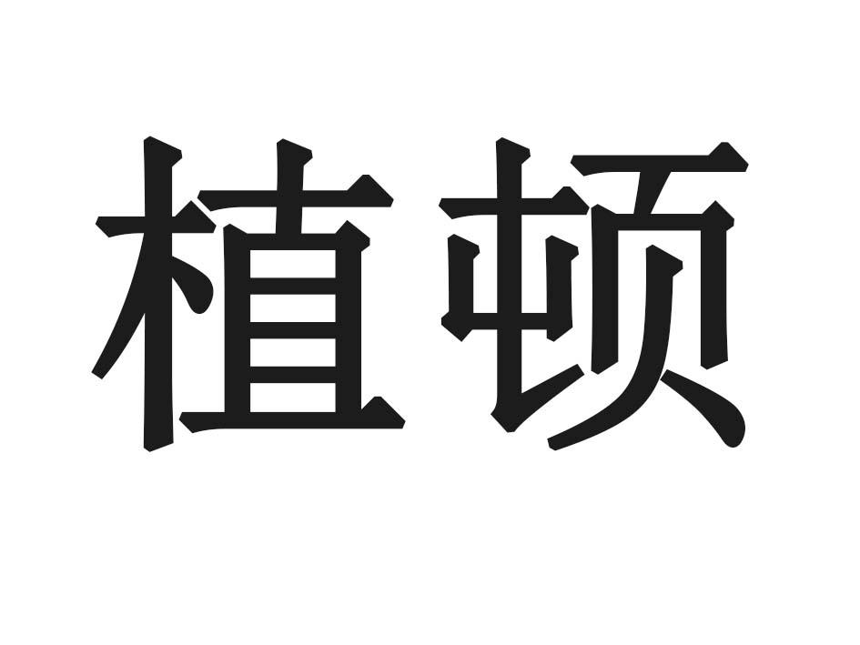 植顿
