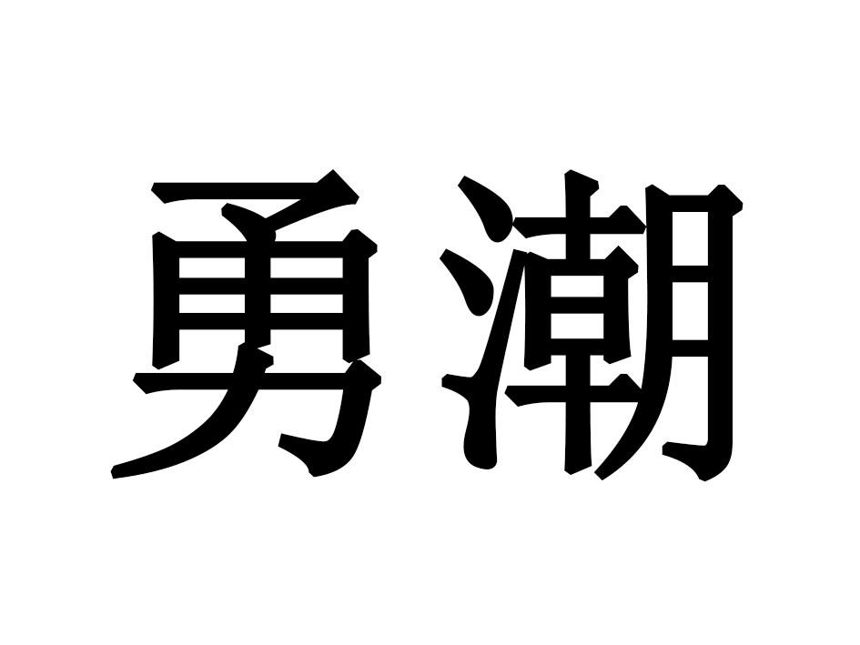 勇潮