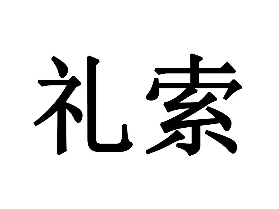 礼索