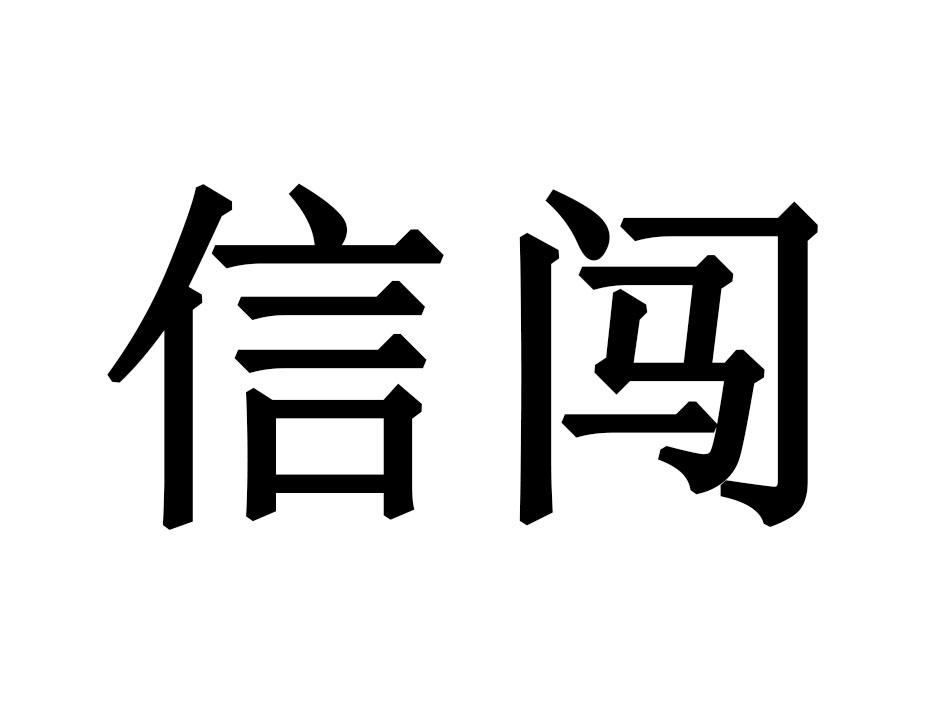 信闯