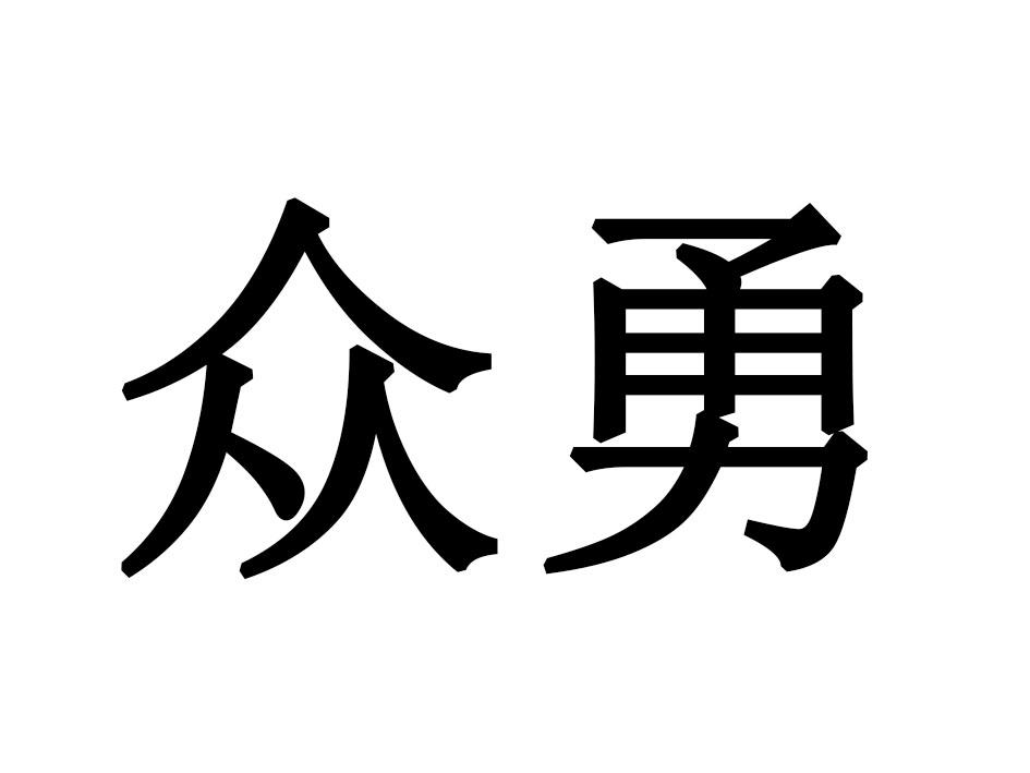 众勇
