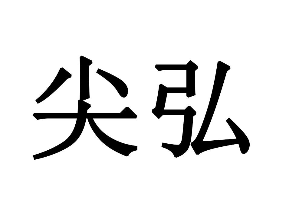 尖弘