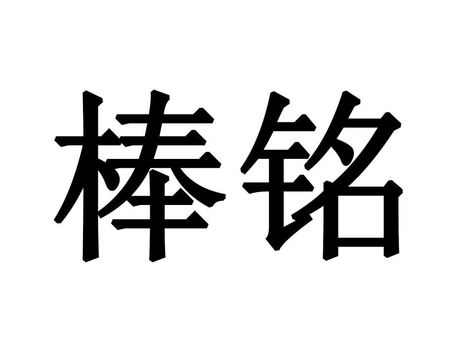 棒铭