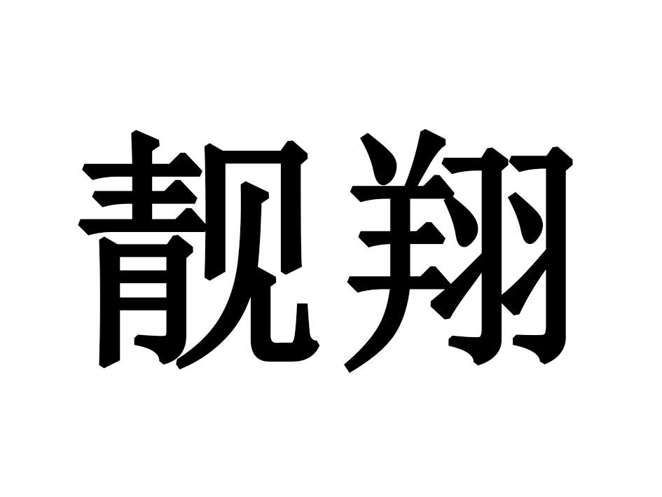 靓翔