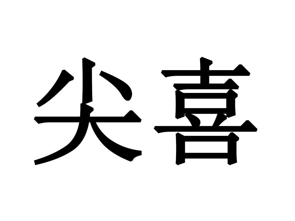 尖喜